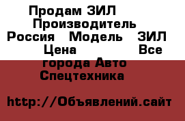 Продам ЗИЛ 5301 › Производитель ­ Россия › Модель ­ ЗИЛ 5301 › Цена ­ 300 000 - Все города Авто » Спецтехника   